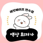 래빗전자담배 만수점
