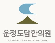 운정도담한의원