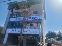 동아대석사유도체육관