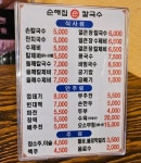 순해집손칼국수 손본점