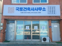국토건축사사무소
