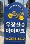 부동산이즈우장산숲아이파크공인중개사사무소