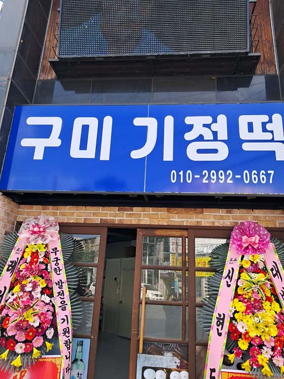구미기정떡 사진