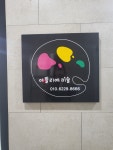 아뜰리에 미술교습소
