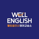 웰잉글리시영어교습소