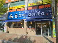 굴천지&초계국수 사천점