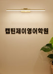 캡틴제이영어학원