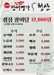 장어명가 청산 군산점