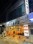 순돌이네 통닭집