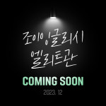 조이잉글리시어학원
