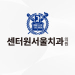 센터원서울치과의원 을지로