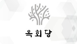 옥회당