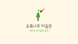 초록나무미술관