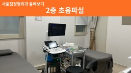 서울참정형외과의원