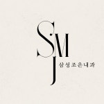 삼성조은내과의원