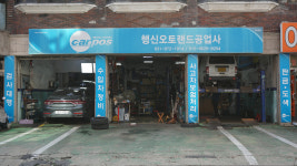 카포스 행신오토랜드공업사