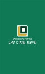 나무디지털프린팅