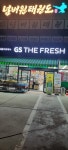 GS더프레시 안동강변점