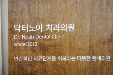 닥터노아치과의원