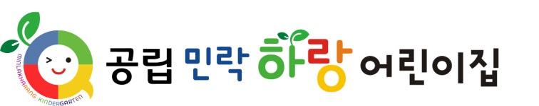 민락하랑어린이집