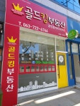골드킹부동산공인중개사사무소
