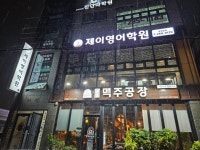제이영어학원