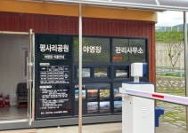 평사리공원야영장