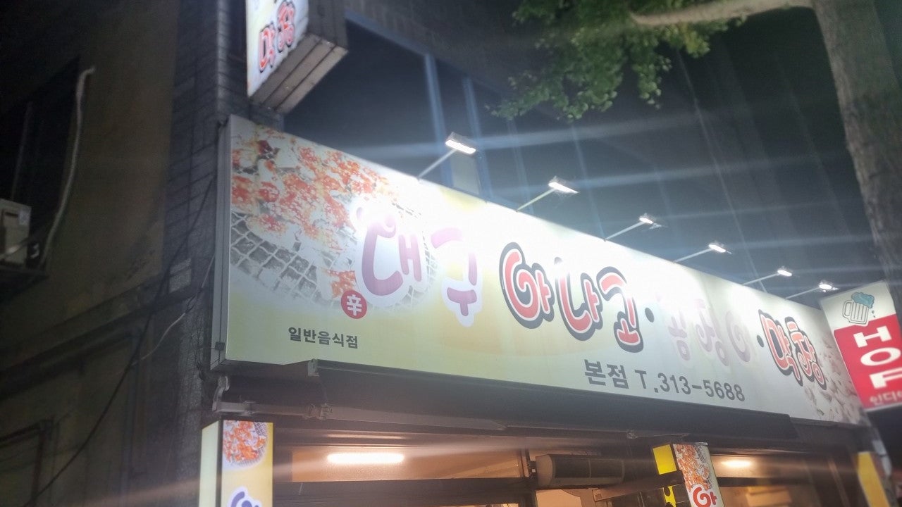 신대구아나고곰장어막창