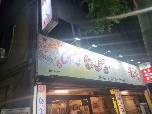 신대구아나고곰장어막창