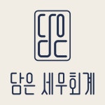 담은 세무회계