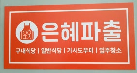 은혜파출 안양만안점