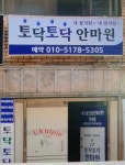 토닥토닥안마원