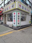 삼성약국