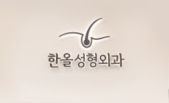 한올성형외과의원