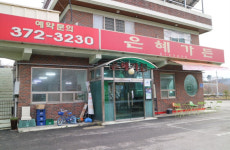 은혜가든