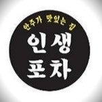 인생포차