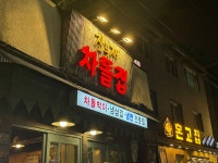 잔등재 차돌집