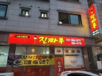 진짜루