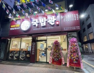 국밥관 명덕점