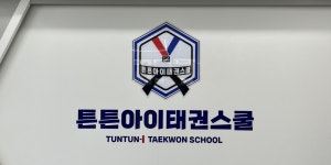 튼튼아이태권스쿨