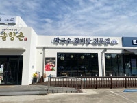 솔향촌
