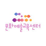 문화예술교육센터