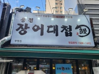 두목도숯불구이&풍천장어대첩