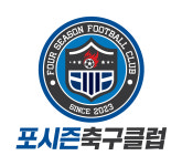 포시즌축구클럽