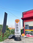 슈퍼맨카센타