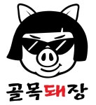 골목돼장 용산점