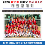 다정 MBA 태권도 [1관]