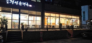 옛날 경성순대국 동백윤들래점