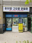 옷이랑구두랑운동화세탁수선