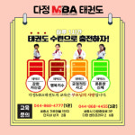 다정 MBA 태권도 [1관]